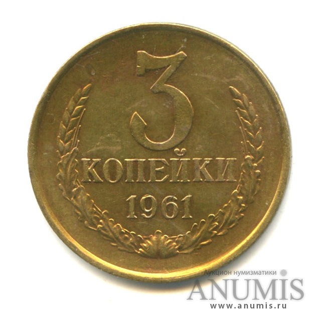 3 копейки 1961
