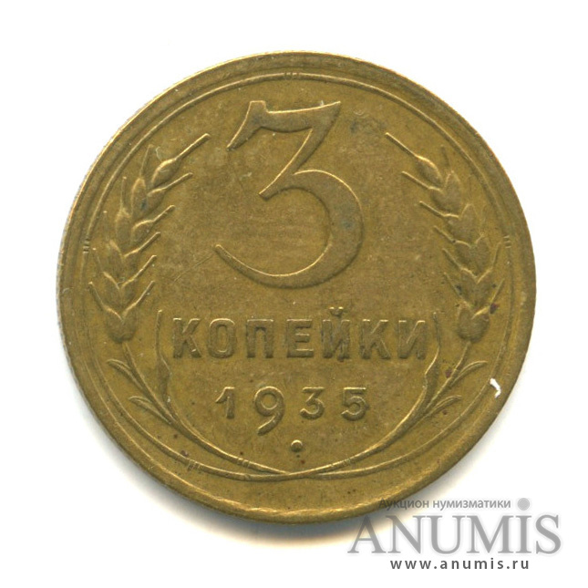 3 копейки 1935 — Венок 7 лент. Круговая надпись