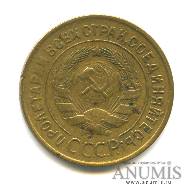 3 копейки 1935 — Венок 7 лент. Круговая надпись