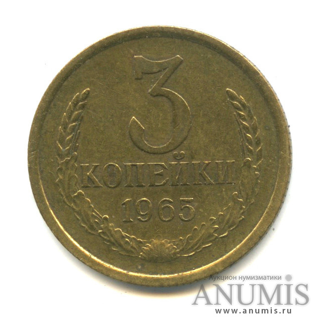 3 копейки 1965 — Л/с штемпеля 20 коп (л/с штемпеля 20 коп.)