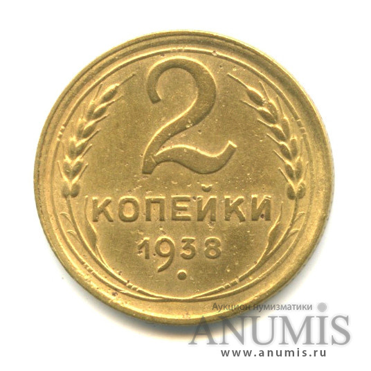 2 копейки 1938 — О.С. «В» - редкая монета