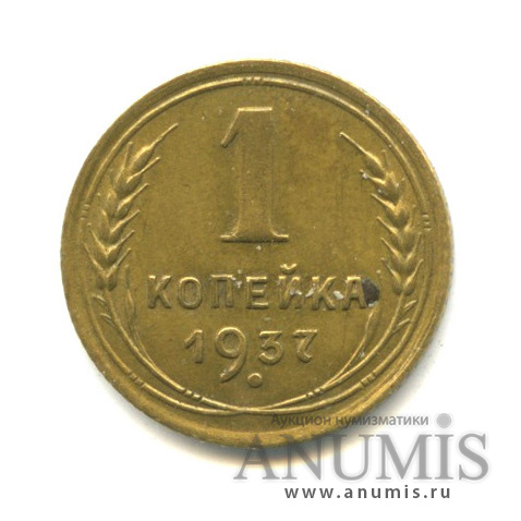 1 копейка 1937 — Венок 11 лент