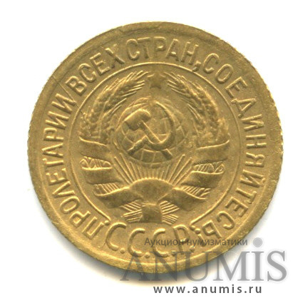 1 копейка 1929