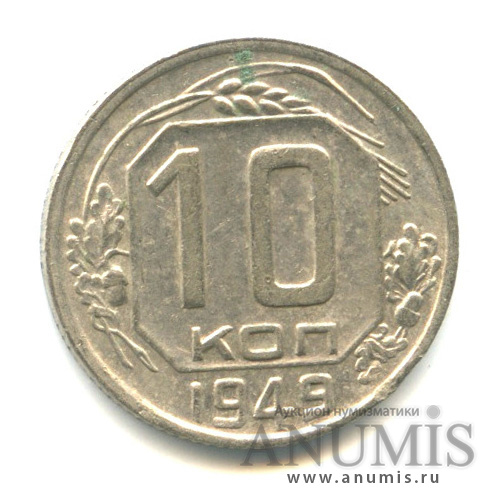 10 копеек 1949 — Венок 16 лент