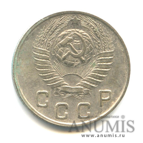 10 копеек 1949 — Венок 16 лент