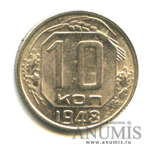 10 копеек 1948 — Венок 16 лент