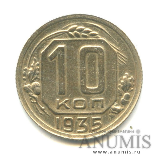 10 копеек 1935 — Венок 7 лент