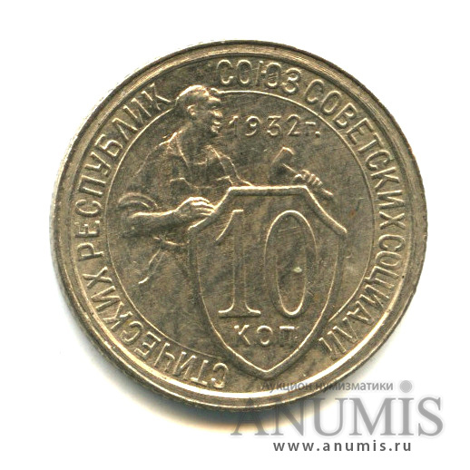 10 копеек 1932 — Со щитом