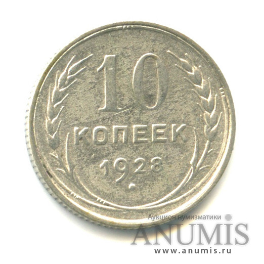 10 копеек 1928