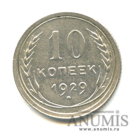 10 копеек 1929
