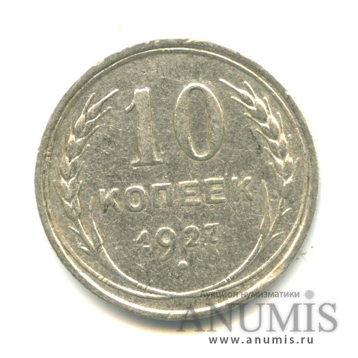 10 копеек 1927