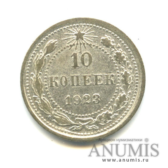 10 копеек 1923