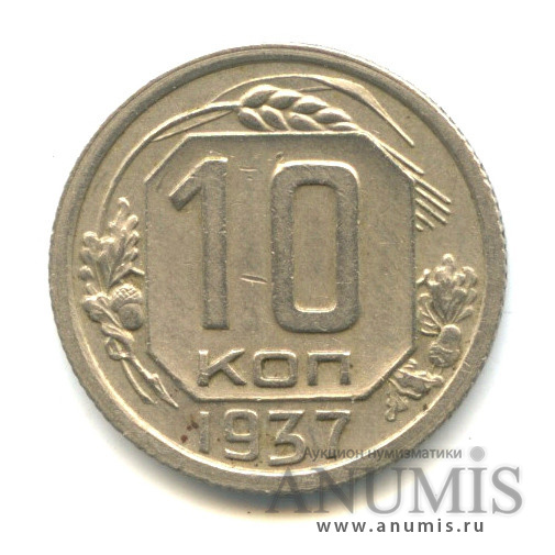 10 копеек 1937 — Венок 11 лент