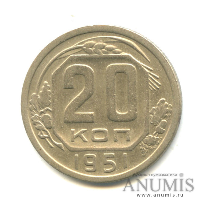 20 копеек 1951 — Венок 16 лент