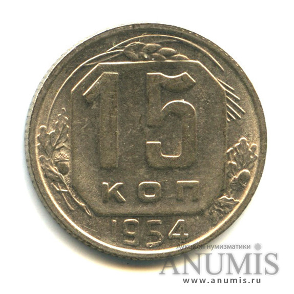 15 копеек 1954 — Венок 16 лент