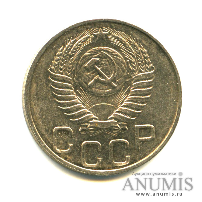 20 копеек 1949 А — Венок 16 лент (л/c: Звезда плоская)