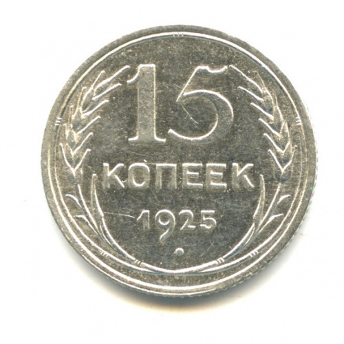 15 копеек 1925