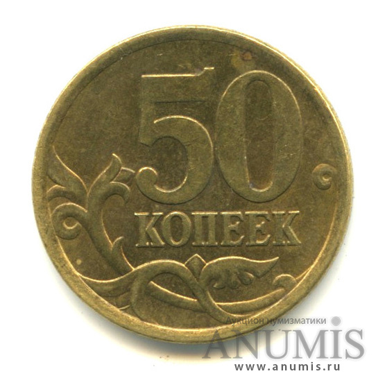 50 копеек 2005 С-П — Шт. 2.321Б2 по АС. Остатки штемпельного блеска. Редкая