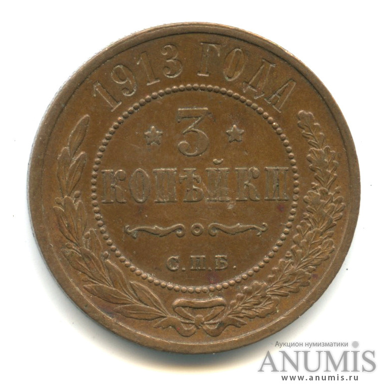 3 копейки 1913 СПБ