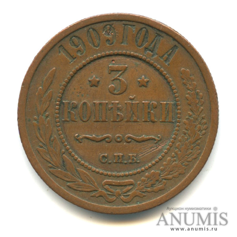 3 копейки 1909 СПБ