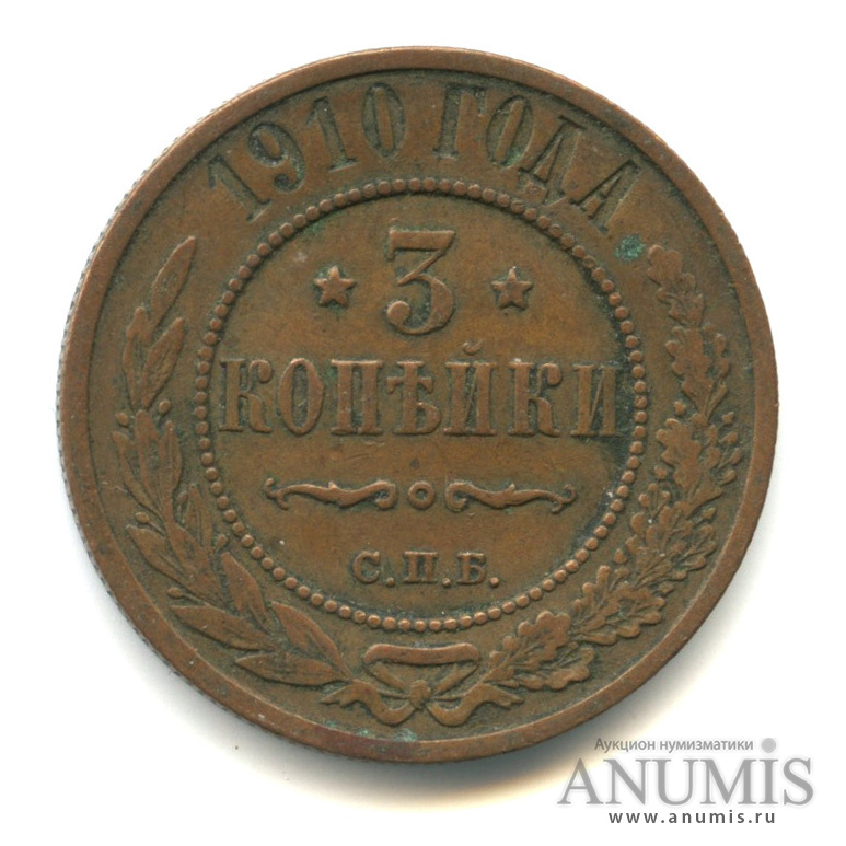 3 копейки 1910 СПБ