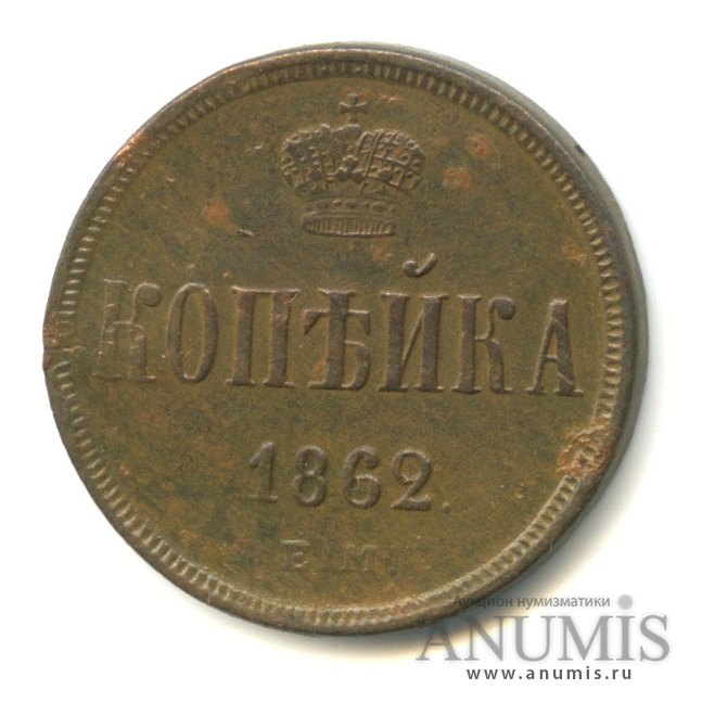 1 копейка 1862 ЕМ — Вензель Александра II