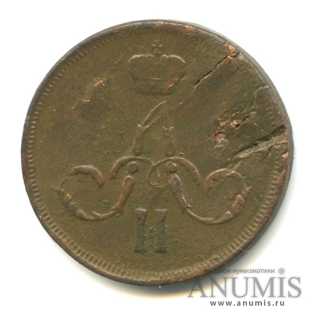 1 копейка 1862 ЕМ — Вензель Александра II
