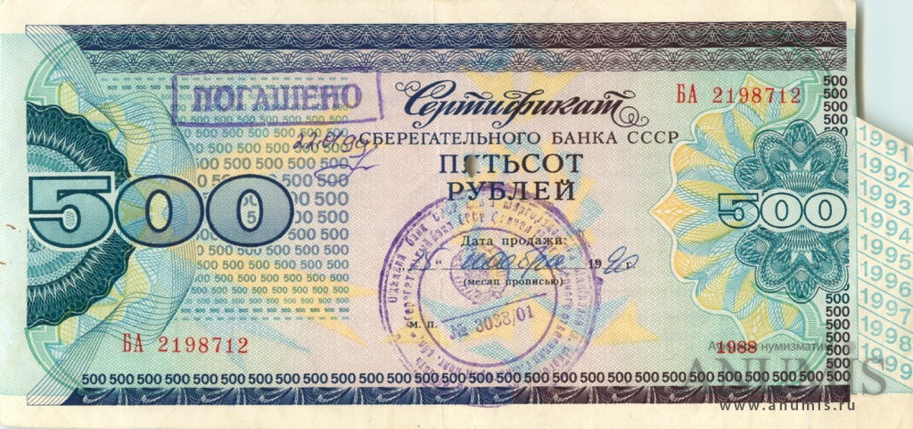 Сертификат Сбербанка СССР на 500 рублей 1988. СССР. Лот №2764. Аукцион ...