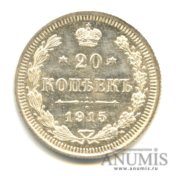 20 копеек 1915 ВС — Орел 4 типа (Орел 4 типа)