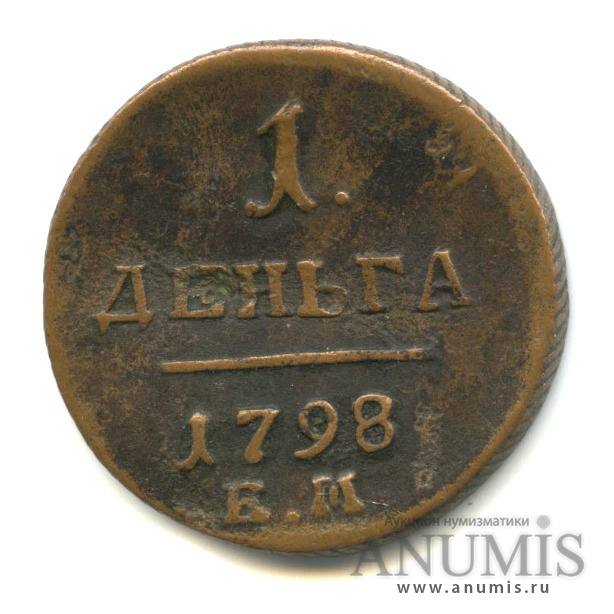 Деньга (½ копейки) 1798 ЕМ — (½ копейки) - Вензель Павла I