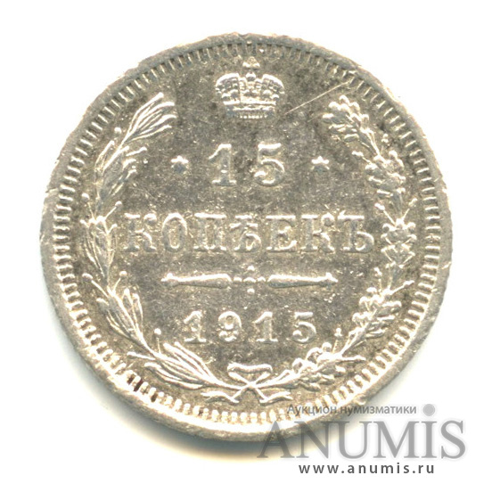 15 копеек 1915 ВС — Новый орел (Новый орел)