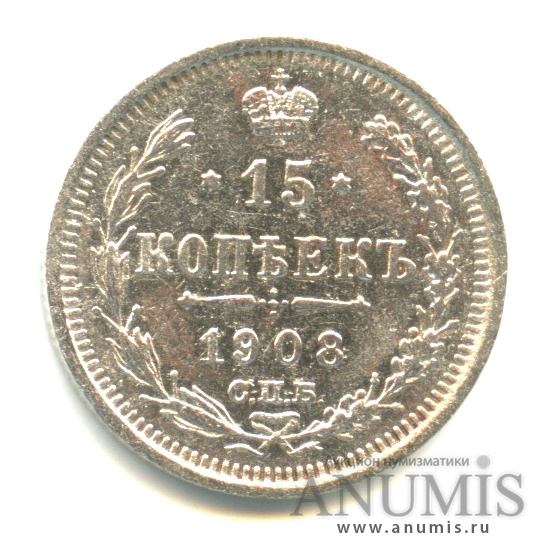 15 копеек 1908 СПБ ЭБ — Новый орел (Новый орел)