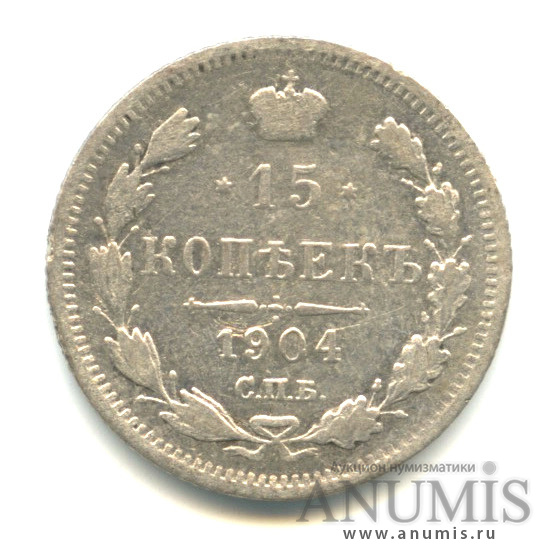 15 копеек 1904 СПБ АР — Новый орел (Новый орел)