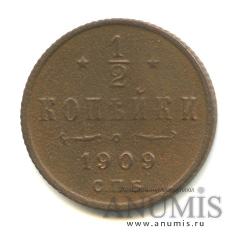 ½ копейки 1909 СПБ — Вензель Николая II