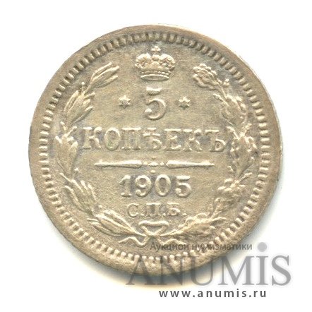 5 копеек 1905 СПБ АР — Орел 3 типа (Орел 3 типа)