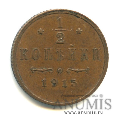 ½ копейки 1915 СПБ — Вензель Николая II