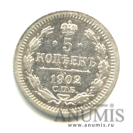5 копеек 1902 СПБ АР — Орел 3 типа (Орел 3 типа)