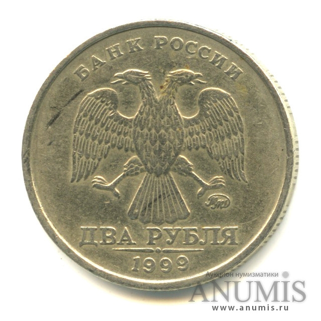 2 рубля 1999 ММД