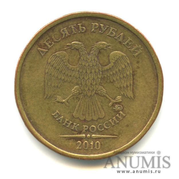 10 рублей 2010 ММД — Шт. В4 по АС