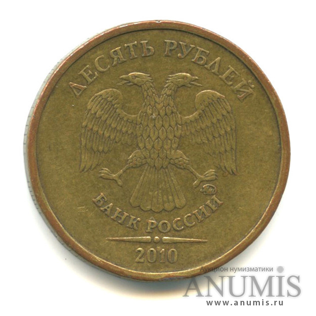 10 рублей 2010 ММД — Шт. Г по АС. Редкая