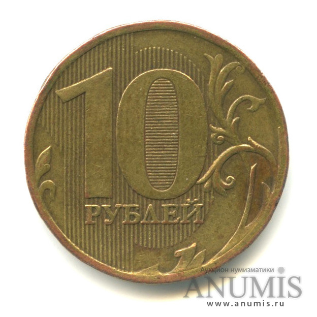 10 рублей 2010 ММД — Шт. В4 по АС