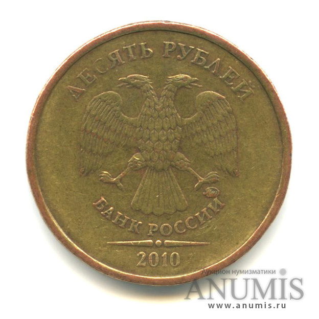 10 рублей 2010 ММД — Шт. В4 по АС