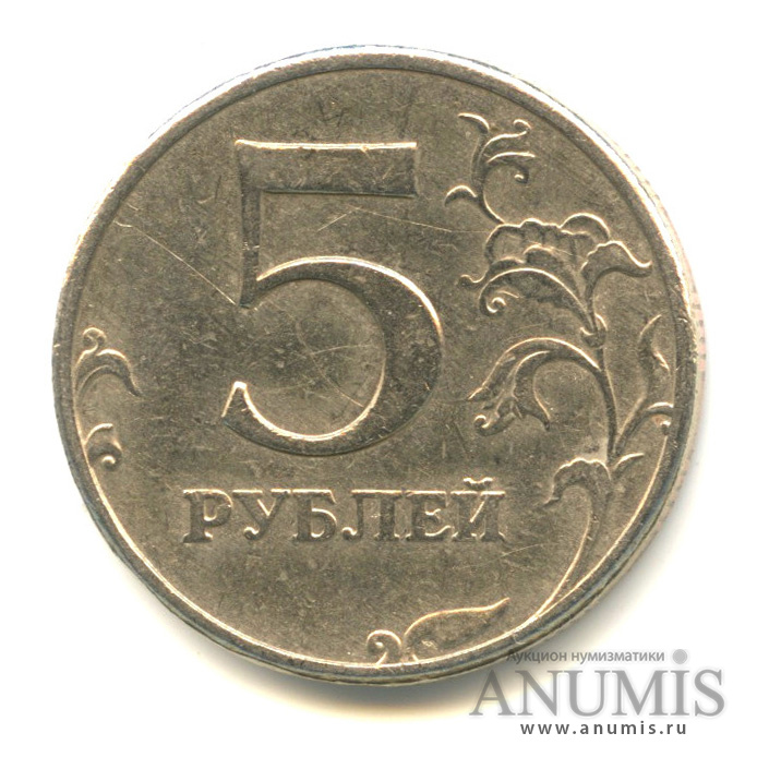 5 Рублей 1997 Года Цена