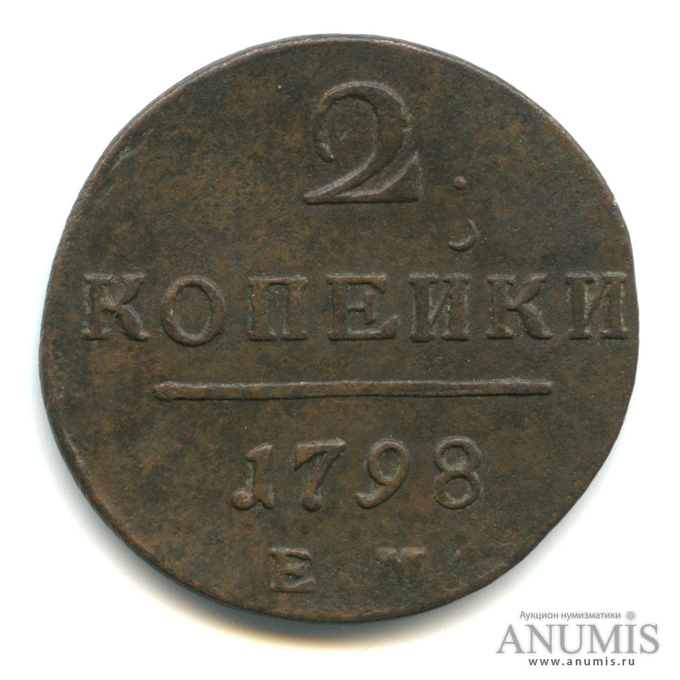 2 копейки 1798 ЕМ — Вензель Павла I