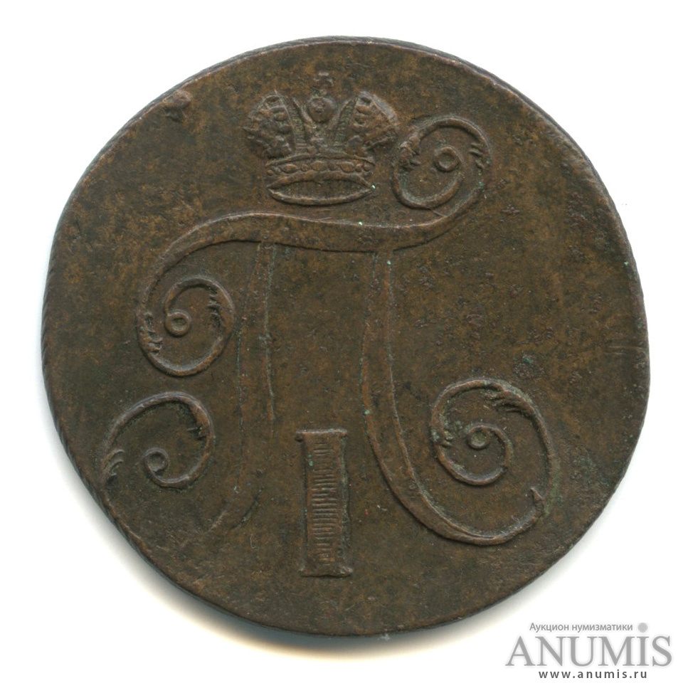 2 копейки 1798 ЕМ — Вензель Павла I