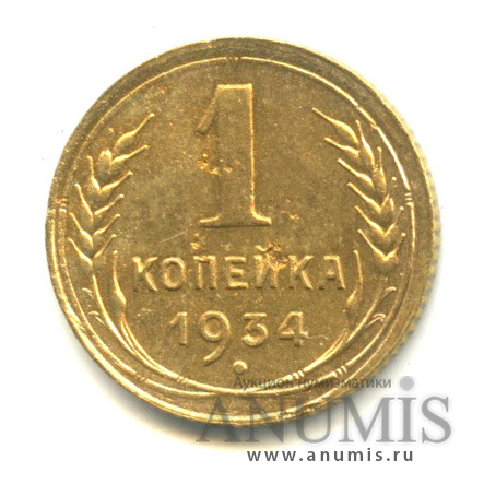 1 копейка 1934
