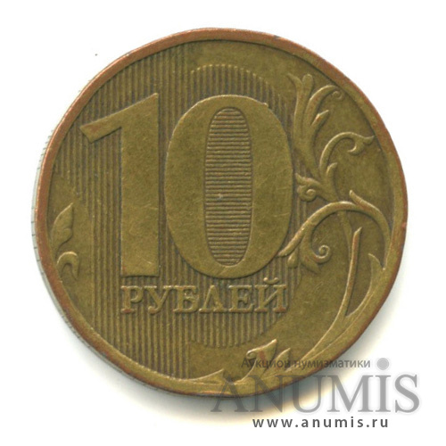 10 рублей 2010 ММД — Шт. Г по АС. Редкая