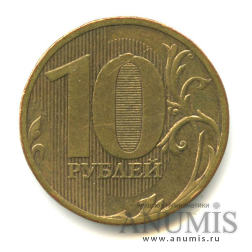 10 рублей 2010 ММД — Шт. В4 по АС