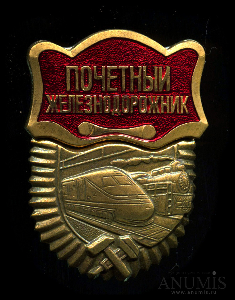 Знак почетный железнодорожник фото