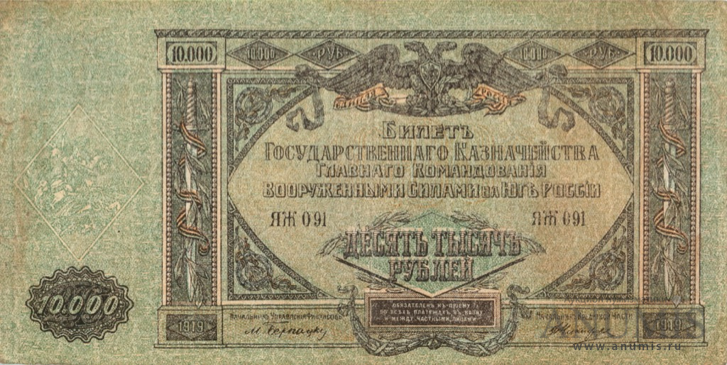 10000 рублей 1919 — Билет Государственного Казначейства, Главного Командования вооруженными силами на юге России. В/з мозайка, серия Я (В/з мозайка, серия «Я»)